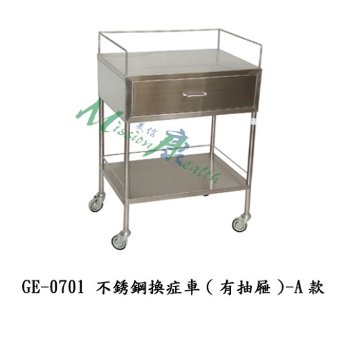 GE-0701  不銹鋼換症車(有抽屜)